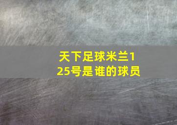 天下足球米兰125号是谁的球员