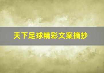 天下足球精彩文案摘抄