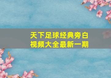 天下足球经典旁白视频大全最新一期