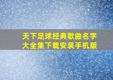 天下足球经典歌曲名字大全集下载安装手机版