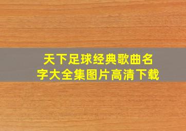 天下足球经典歌曲名字大全集图片高清下载