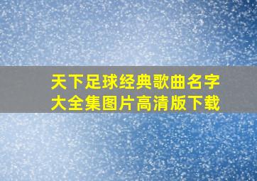 天下足球经典歌曲名字大全集图片高清版下载