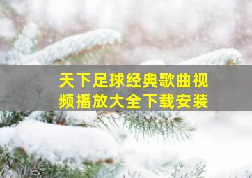 天下足球经典歌曲视频播放大全下载安装