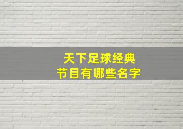 天下足球经典节目有哪些名字