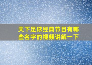 天下足球经典节目有哪些名字的视频讲解一下