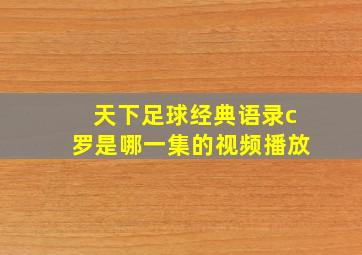 天下足球经典语录c罗是哪一集的视频播放