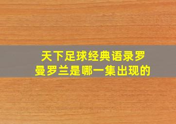 天下足球经典语录罗曼罗兰是哪一集出现的