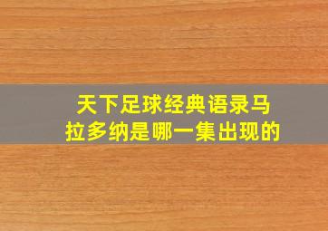 天下足球经典语录马拉多纳是哪一集出现的