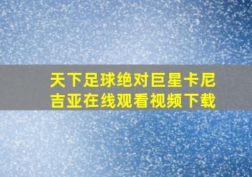 天下足球绝对巨星卡尼吉亚在线观看视频下载