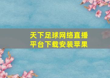 天下足球网络直播平台下载安装苹果