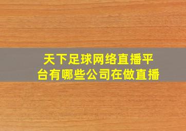 天下足球网络直播平台有哪些公司在做直播