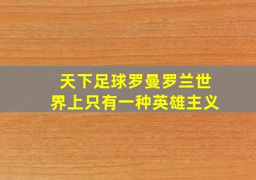 天下足球罗曼罗兰世界上只有一种英雄主义