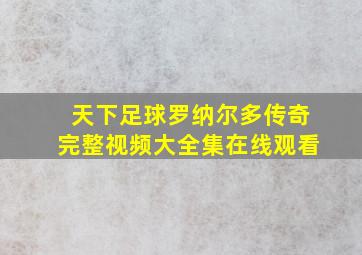 天下足球罗纳尔多传奇完整视频大全集在线观看