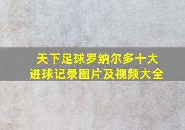 天下足球罗纳尔多十大进球记录图片及视频大全