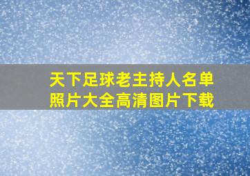 天下足球老主持人名单照片大全高清图片下载