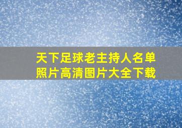 天下足球老主持人名单照片高清图片大全下载