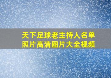 天下足球老主持人名单照片高清图片大全视频