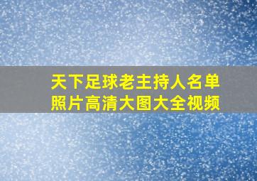 天下足球老主持人名单照片高清大图大全视频