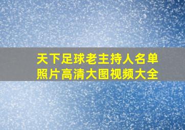 天下足球老主持人名单照片高清大图视频大全