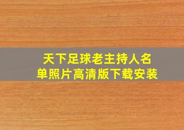 天下足球老主持人名单照片高清版下载安装