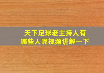 天下足球老主持人有哪些人呢视频讲解一下