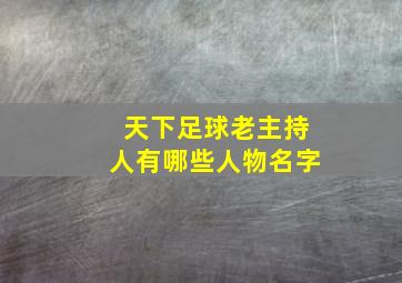 天下足球老主持人有哪些人物名字