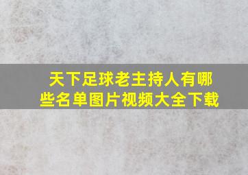 天下足球老主持人有哪些名单图片视频大全下载