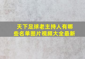 天下足球老主持人有哪些名单图片视频大全最新