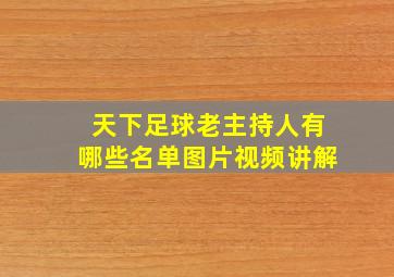 天下足球老主持人有哪些名单图片视频讲解