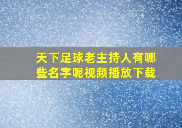 天下足球老主持人有哪些名字呢视频播放下载