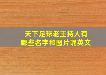 天下足球老主持人有哪些名字和图片呢英文