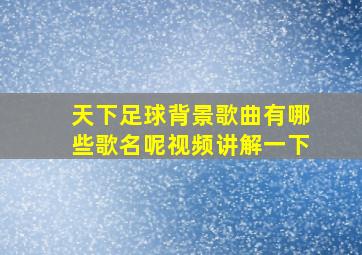 天下足球背景歌曲有哪些歌名呢视频讲解一下