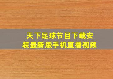 天下足球节目下载安装最新版手机直播视频