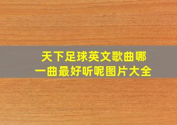 天下足球英文歌曲哪一曲最好听呢图片大全