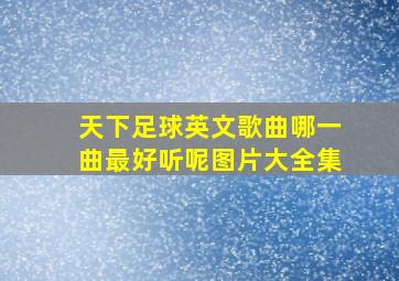 天下足球英文歌曲哪一曲最好听呢图片大全集