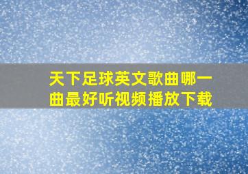 天下足球英文歌曲哪一曲最好听视频播放下载