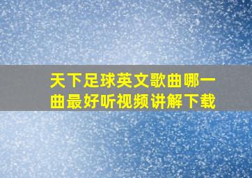 天下足球英文歌曲哪一曲最好听视频讲解下载