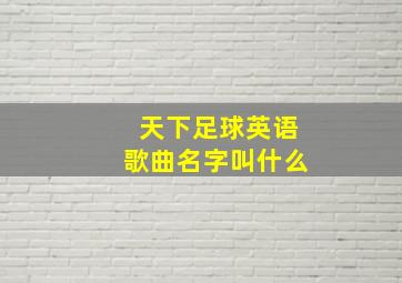 天下足球英语歌曲名字叫什么