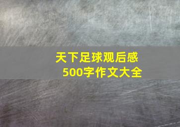 天下足球观后感500字作文大全