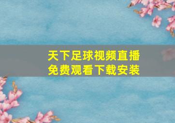 天下足球视频直播免费观看下载安装