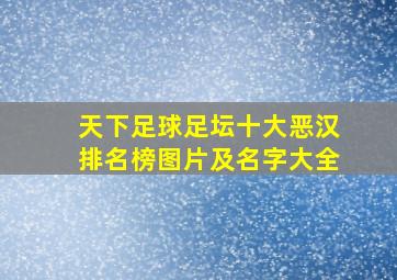 天下足球足坛十大恶汉排名榜图片及名字大全