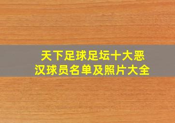 天下足球足坛十大恶汉球员名单及照片大全