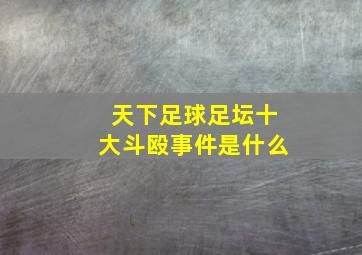 天下足球足坛十大斗殴事件是什么