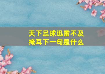 天下足球迅雷不及掩耳下一句是什么