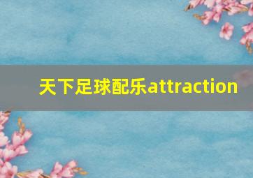 天下足球配乐attraction