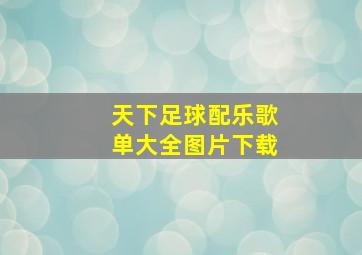 天下足球配乐歌单大全图片下载