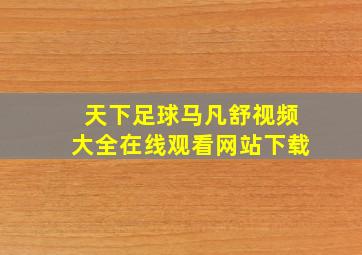 天下足球马凡舒视频大全在线观看网站下载