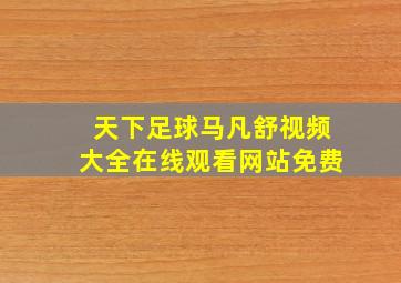 天下足球马凡舒视频大全在线观看网站免费