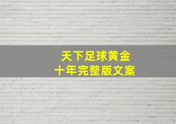 天下足球黄金十年完整版文案