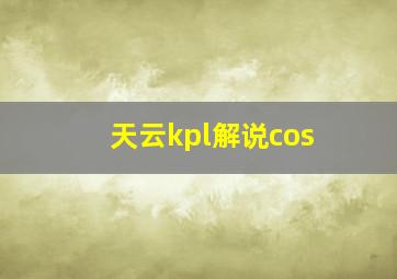 天云kpl解说cos